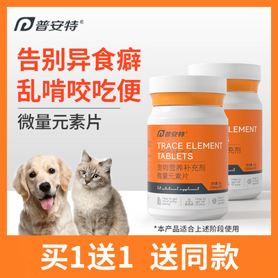 普安特微量元素狗狗猫咪异食癖厌食金毛泰迪犬用防狗吃屎宠物营养