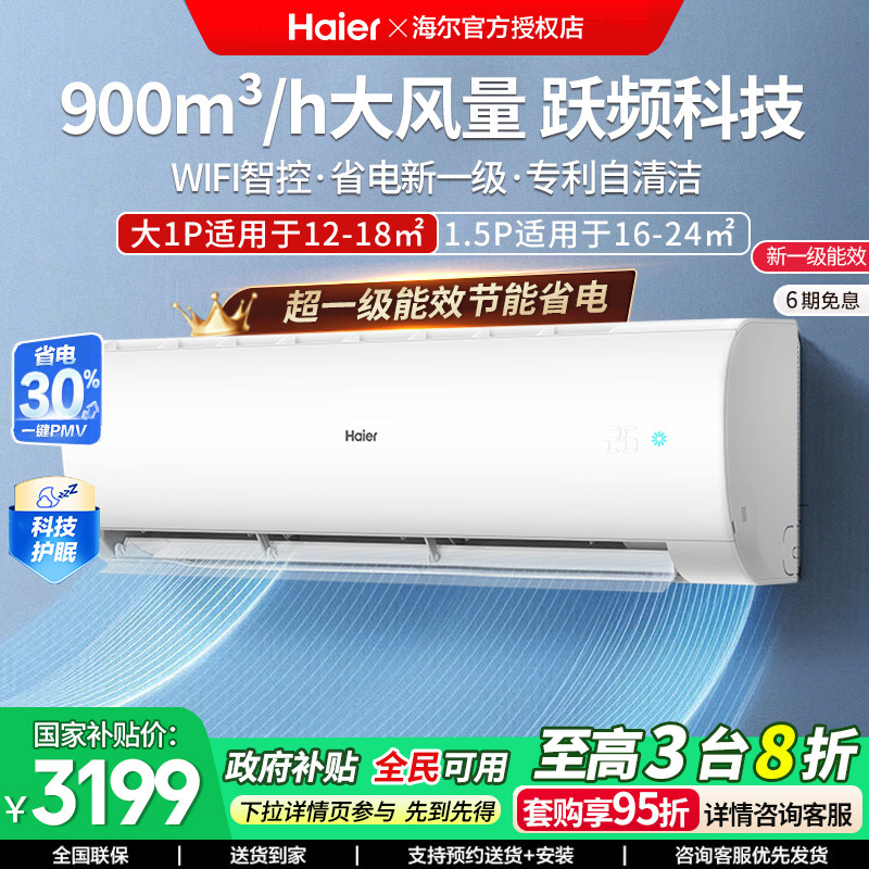 海尔2匹空调变频一级能效挂机