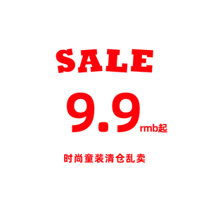 春夏款 29元 清仓乱卖威廉家男童女童装 短袖 疯狂秒杀 T恤短裤 9块9