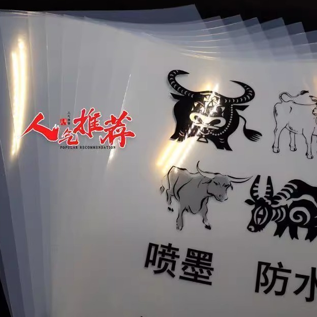 喷墨打印胶片透明半透反转