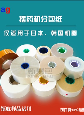 摆药机分包纸 分包袋 JVM/TOSHO/SANYO/CRETEM包药袋 【ebag出品