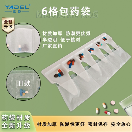 六格包药袋  包药袋 内服6格药袋 拆零药袋 诊所宠物药袋亚岱出品