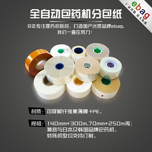 摆药机分包纸 JVM /CRETEM / DIH /TOSHO /东商/高园