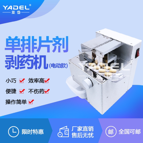 亚岱片剂单排自动剥药机