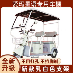 爱玛星语专用三轮车棚新款米白色架子电动三轮车雨棚新款遮阳防雨