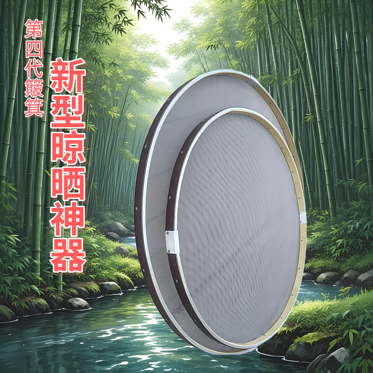 第四代簸箕晒干货神器防腐防霉