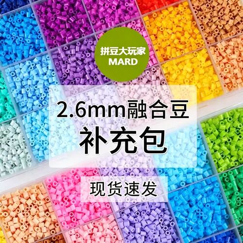 221色拼豆豆融合豆2.6mm补充包diyMARD家婆娑COCO小舞家小豆全色
