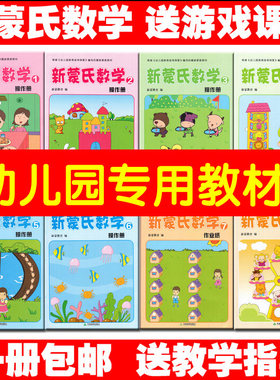 数学新蒙氏幼儿园教材全套中班