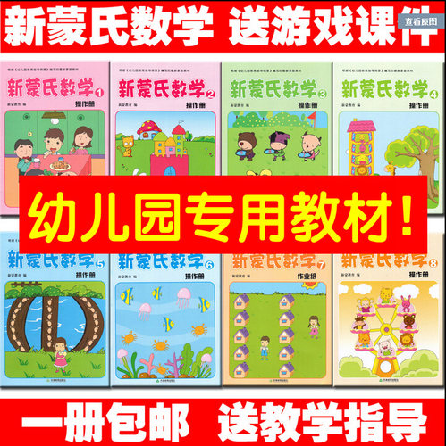 数学新蒙氏幼儿园教材全套中班