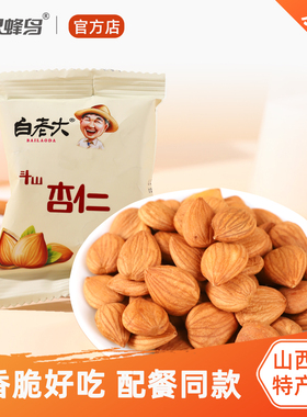 白老大斗山杏仁10gx20包奶香味山西大同广灵特产坚果零食炒货干果