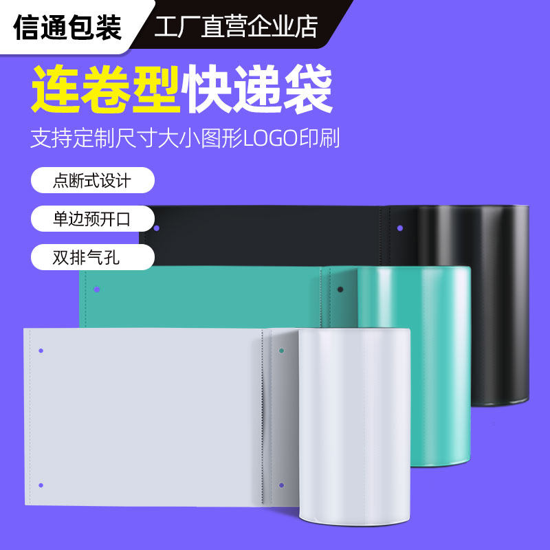 机用连卷袋防水快递打包袋子白色加厚服装包装袋淘宝发货袋塑料袋