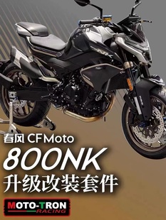 春风800NK改装升高脚踏 刹车牛角 省力离合 发动机保护盖