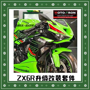 MOTOTRON改装ZX-6R/636升高脚踏钛尺省力离合上三星分离手把护弓