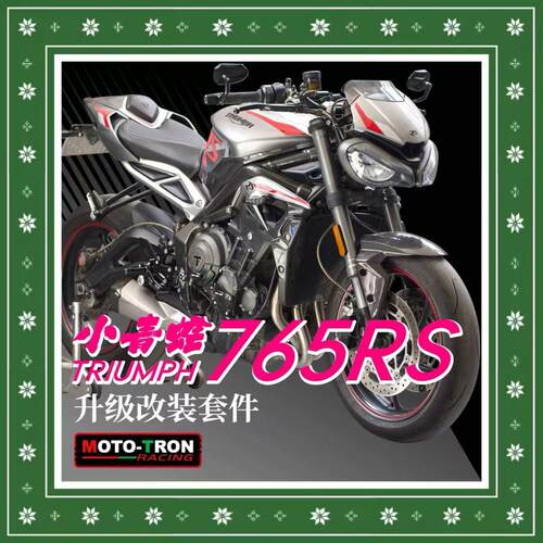 MOTO TRON适用于凯旋765RS改装升高脚踏发动机护盖省力离合牛角