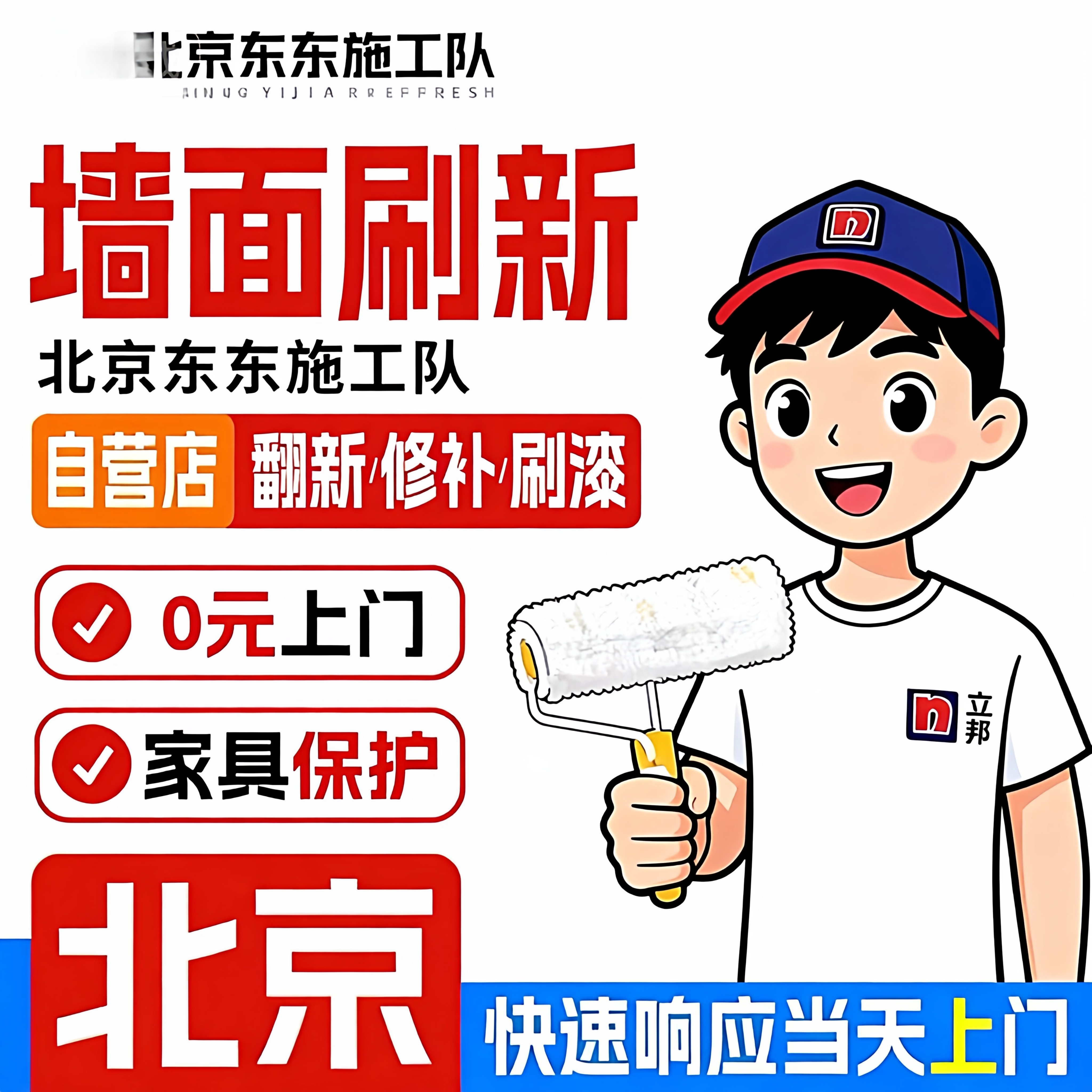 北京墙面刷新服务刷漆上门油漆工人刷墙服务墙面粉刷翻新修补改造