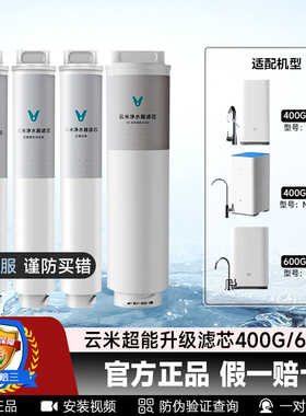 小米净水机云米升级滤芯400G600GPP棉前后置活性炭RO反渗透膜滤芯