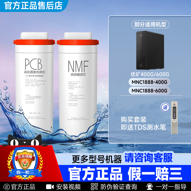 美的净水机NMF纳滤PCB滤芯正品