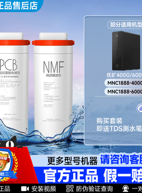 美的净水机器优矿MNC1888-400G600G矿物质全新原装NMF纳滤PCB滤芯