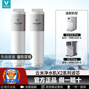 云米净水器滤芯X2/X2Face即热净饮机5in1复合100GRO反渗透膜滤芯