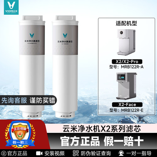 云米净水器X2系列滤芯5in1复合膜