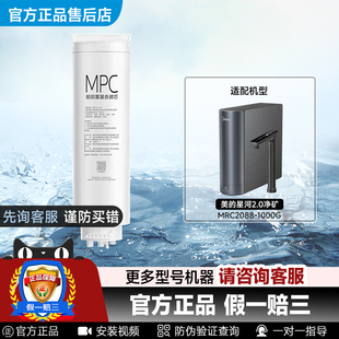 美的星河2.0净矿MRC2088-1000G净水器MPC前后置复合滤芯官方正品