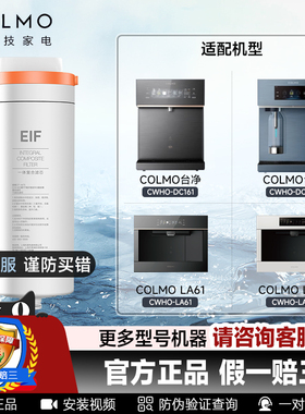 COLMO科慕图灵饮水机器EIF一体滤芯适用CWHO-DC163/161/LA61/A63