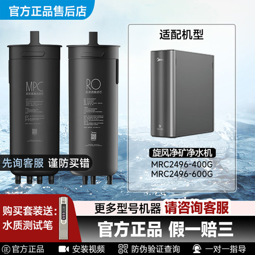 美的旋风净矿净水机MPC,RO膜滤芯