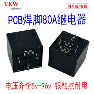 PCB板脚JD2912五脚转换5v12V24V48v60v72v汽车继电器80A焊接电路