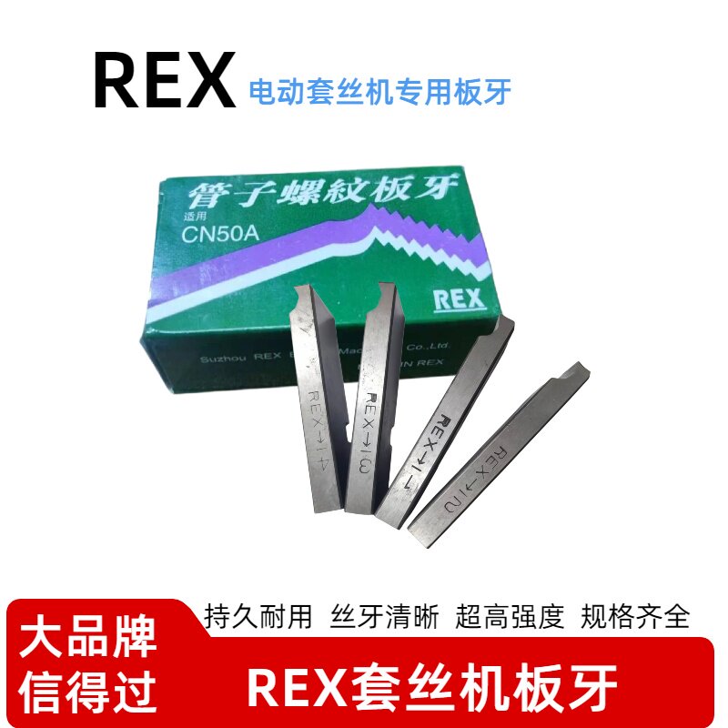 REX力克士高速钢英制管螺纹板牙
