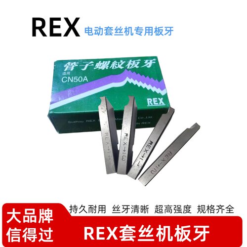 REX力克士高速钢英制管螺纹板牙