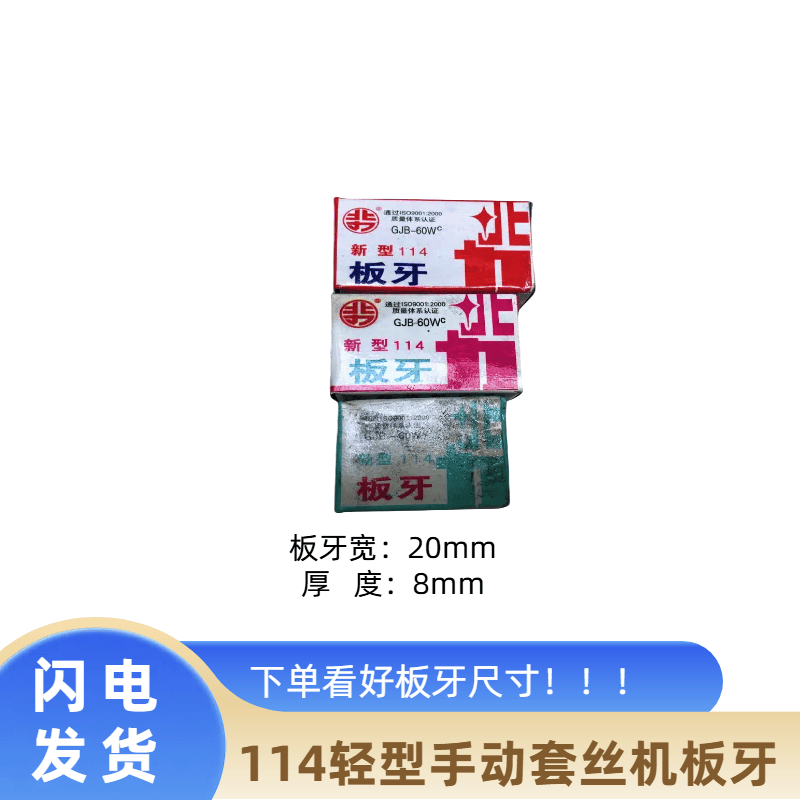 手动套丝机板牙114型北力干套