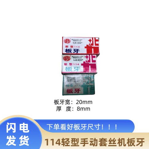 手动套丝机板牙114型北力干套