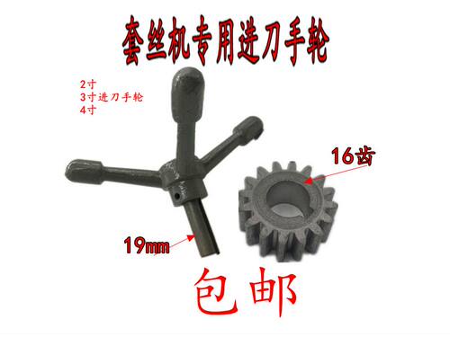 3寸进刀配件手压套丝机