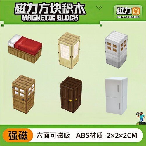 我的世界磁力方块单人床橡木门冰箱儿童益智磁吸积木周边组合玩具 - 封面
