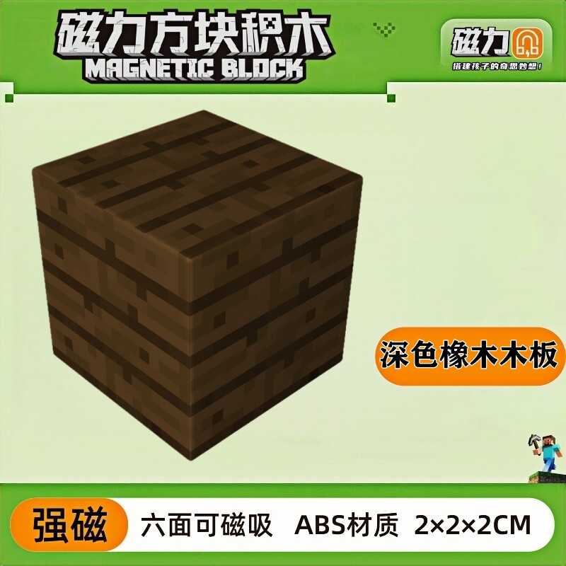 mc深色橡木木板我的世界磁力方块磁铁积木磁吸指定款儿童益智玩具