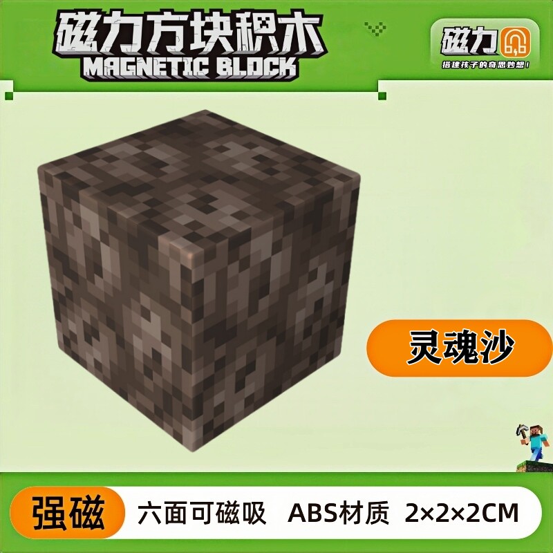 mc灵魂沙我的世界磁力方块磁铁积木磁吸指定儿童益智拼装玩具礼物