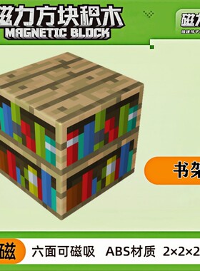 mc书架我的世界磁力方块磁铁积木磁吸指定款儿童拼装益智玩具礼物