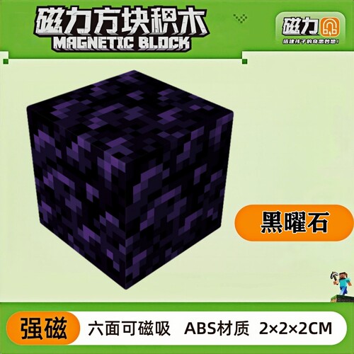 mc黑曜石我的世界磁力方块磁铁积木磁吸指定儿童益智拼装玩具礼物