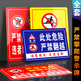 安全警示翻越围栏警示牌警示提示危险提示公共场所禁止攀爬安全提示户外提示牌危险警示安全标志牌标识牌