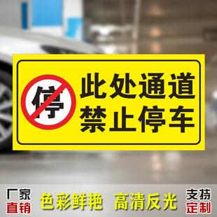 禁止停车标识贴纸店铺车库门前门口区域请勿停车警示牌私家车位安