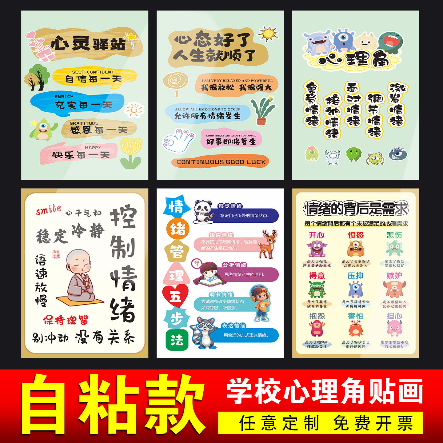 学校心理角贴画自粘款励志标语墙面装饰贴班级场景布置可爱卡通贴纸提示牌儿童教育安全注意情绪的背后管理