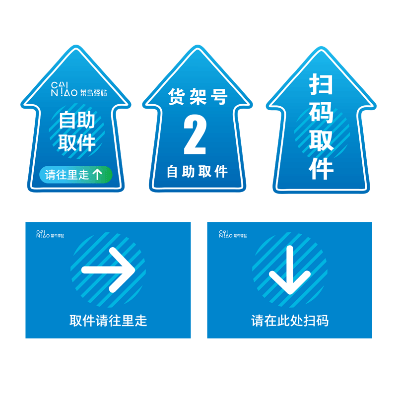自助取件立牌菜鸟驿站标识区域贴货架号贴地贴取件出入口扫码取件请往里走贴纸寄快递广告宣传海报标志牌定制