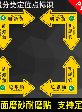 垃圾桶防火分类耐磨地面定位贴