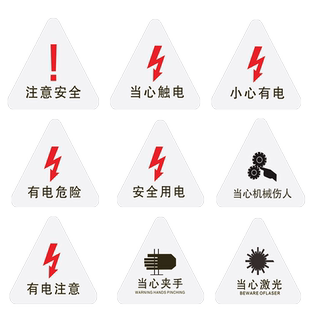 小心有电当心触电警示贴磨砂透明提示贴配电箱安全用电标识贴验厂设备当心机械伤人注意高温当心激光标牌