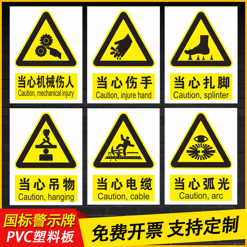 当心机械伤人警示标识牌车间安全生产标语工地当心伤手当心扎脚警告标