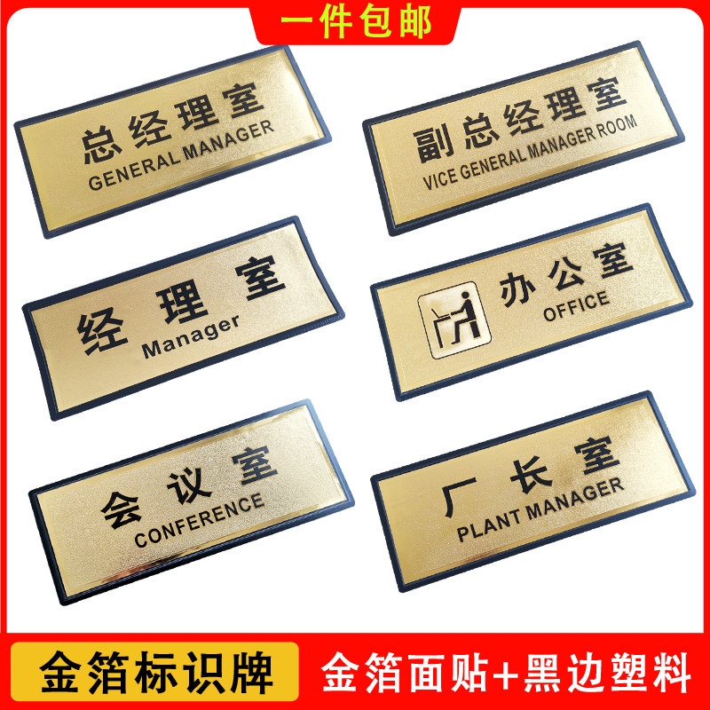 总经理室提示牌标志车间安全塑料图片