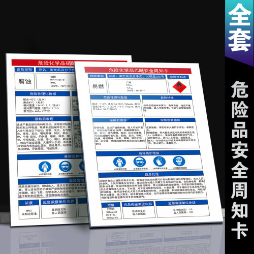 危化品安全周知卡易燃易爆警示牌