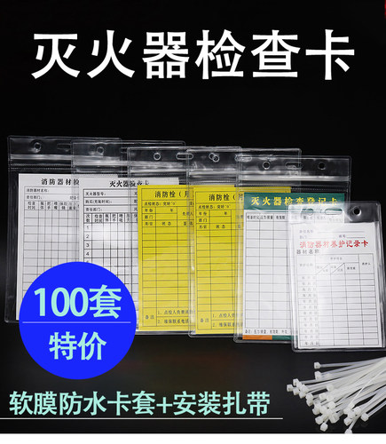 消防器材检查卡送密封