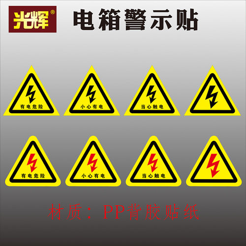 当心触电有字红标不干胶提示贴