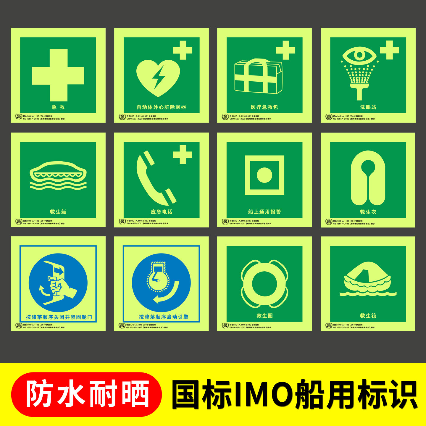 船用IMO夜光标识自发光新版船舶脱险通道逃生口救生衣救生圈荧光标志应急消防泵防火控制图手动报警按钮标贴